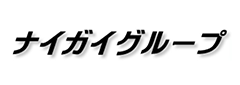 ナイガイグループ様ロゴ