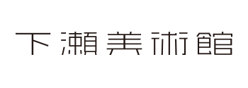 下瀬美術館様ロゴ