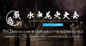 9月26日（金）より個人協賛自由エリア席 再追加販売が決定