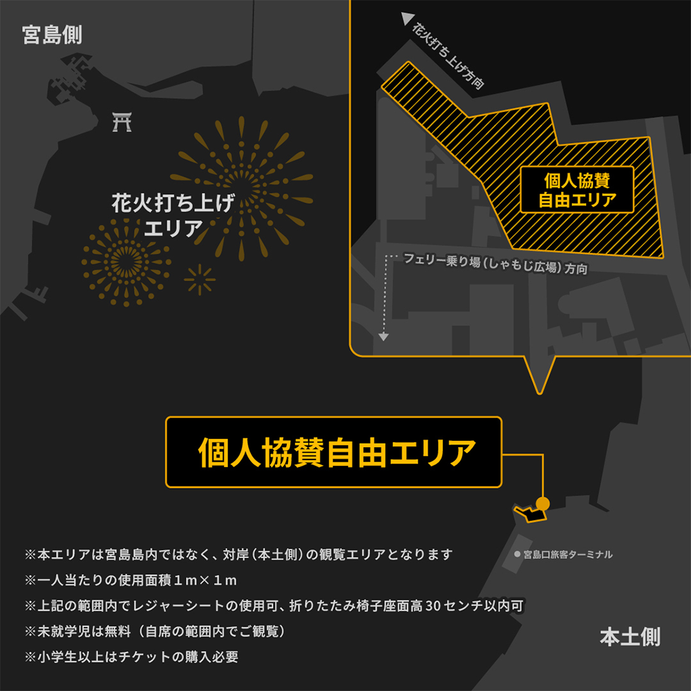 個人協賛自由席エリア参考