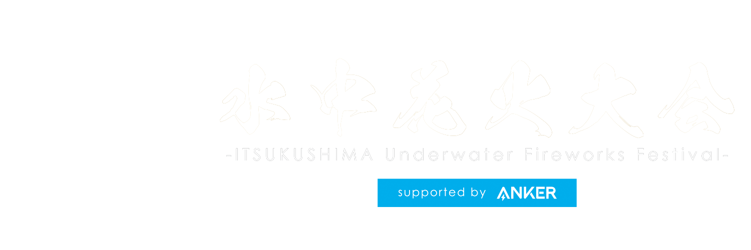 厳島水中花火大会