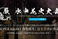 公式アンバサダー村上信五さん所属SUPER EIGHTの楽曲を使用した「SUPER EIGHT 特別花火」打ち上げが決定
