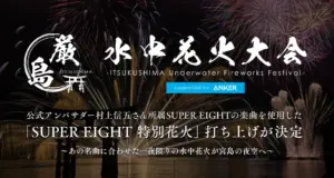 公式アンバサダー村上信五さん所属SUPER EIGHTの楽曲を使用した「SUPER EIGHT 特別花火」打ち上げが決定
