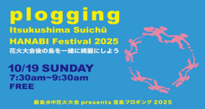 「厳島水中花火大会 presents」宮島プロギング2025 参加者募集！